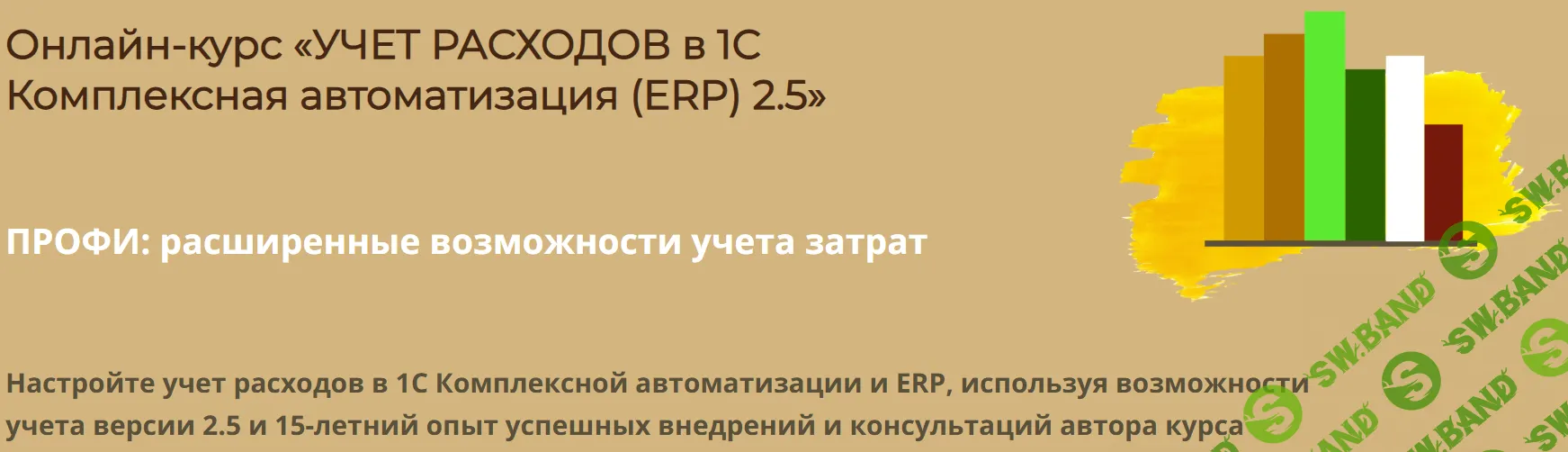 Онлайн-курс «Учет расходов в 1С Комплексная автоматизация (ERP) 2.5» [Практика-учета.рф] [Дарья Мошкина]