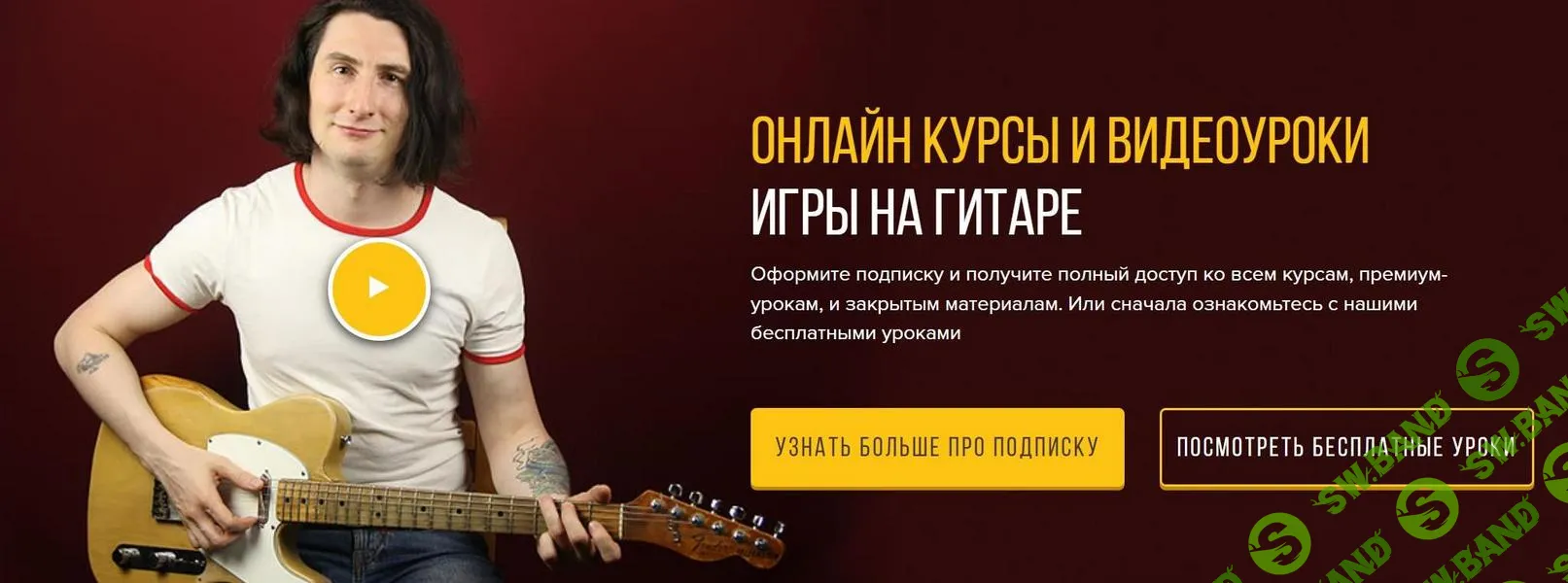 Онлайн-курсы игры на гитаре (июль, август, сентябрь) [Первый Лад] [Денис Шевченко]