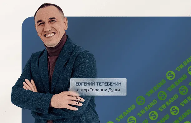 Онлайн-обучение методу "Терапия Души" [Евгений Теребенин]