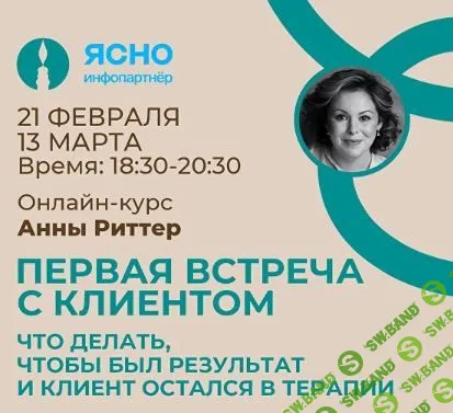 Онлайн семинар "1-ая встреча с клиентом. Что делать, чтобы был результат и Клиент остался в терапии" [Анна Риттер]