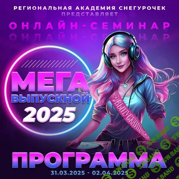 Онлайн семинар по программам к выпускным Мегавыпускной 2025 [Академия Снегурочек] [Елена Шарапова]