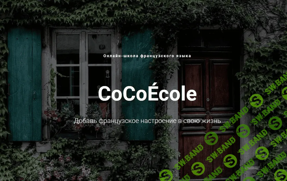 Онлайн-школа французского языка CoCoÉcole
