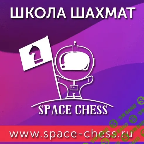 Онлайн-школа шахмат Space Chess