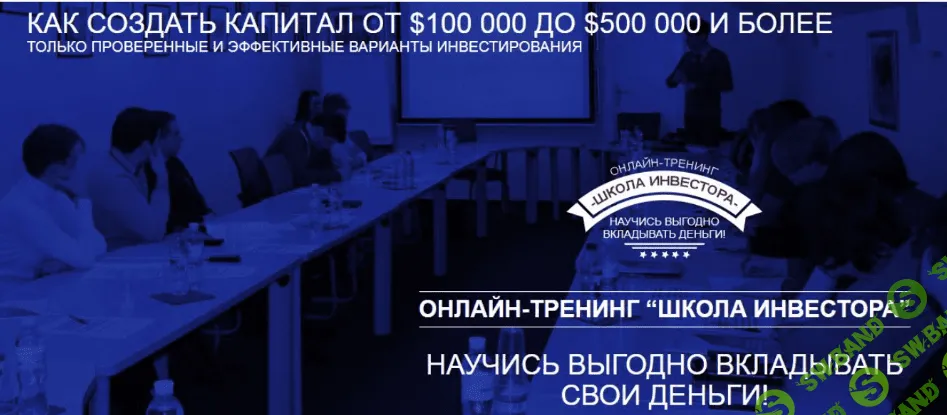 Онлайн-тренинг "Школа Инвестора" - Тимченко