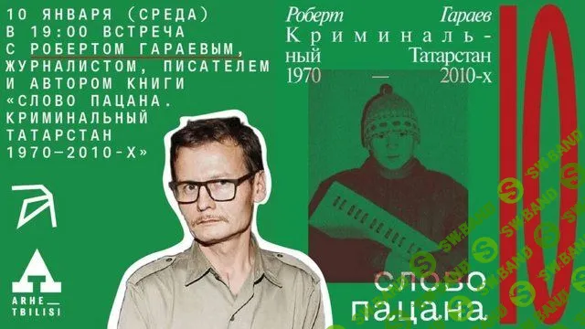 Онлайн-встреча с Робертом Гараевым, журналистом, писателем и автором книги «Слово пацана. Криминальный Татарстан 1970–2010-х» [Архэ] [Роберт Гараев]