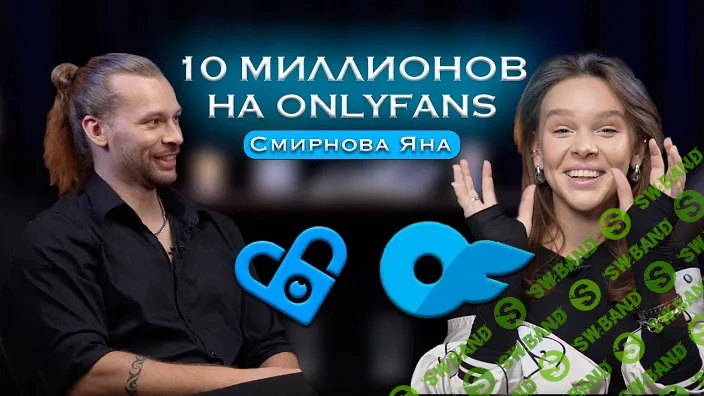 Онлифанс от А до Я [10 млн на Onlyfans] [Яна Смирнова]