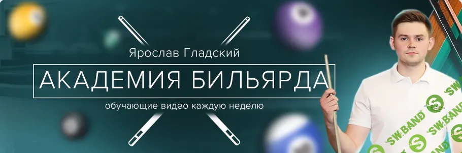 Online курсы по игре в бильярд (3 курса) [Тариф Базовый] [Московская Академия Бильярда] [Ярослав Гладский]