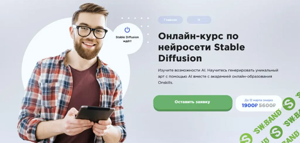[Onskills] Онлайн-курс по нейросети Stable Diffusion (2025)