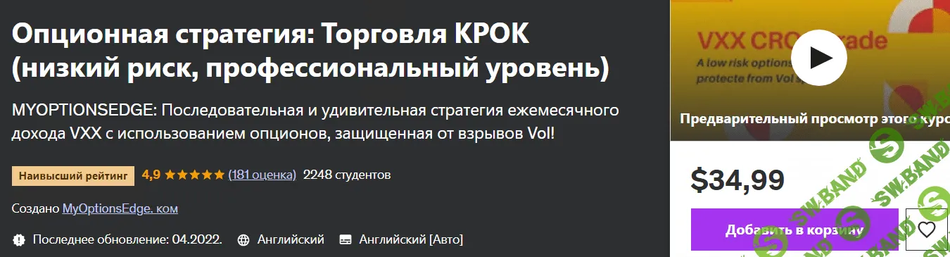 Опционная стратегия: Торговля КРОК (низкий риск, профессиональный уровень) [myoptionsedge.com] [udemy]
