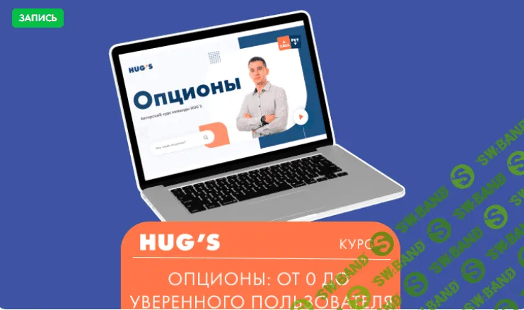 Опционы: от 0 до уверенного пользователя [Hug's] [Николай Григорьев]