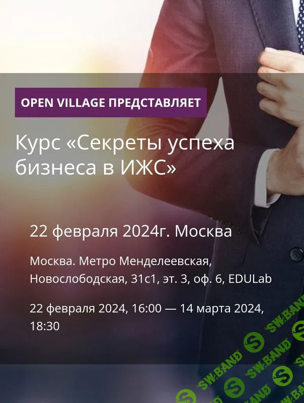 [Open Village] Секреты успеха бизнеса в ИЖС (2024)