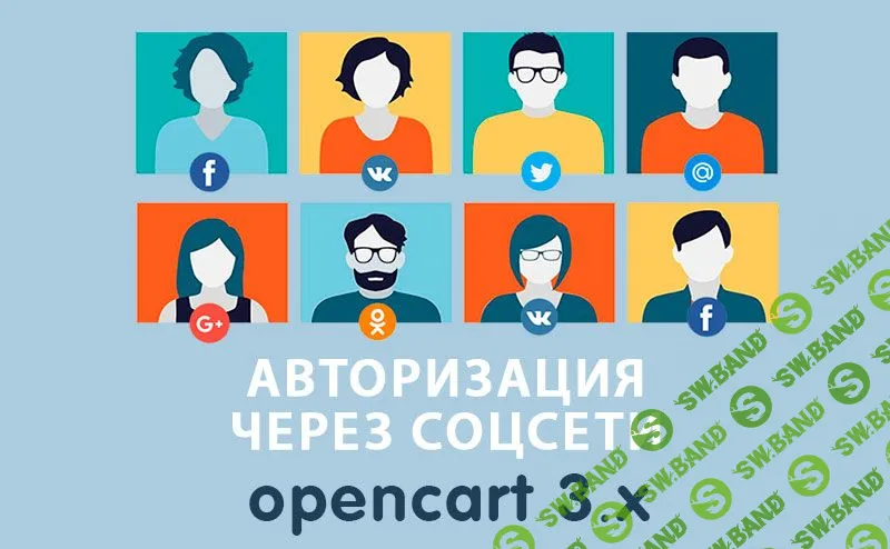 [OPENCART-3.X] Авторизация через соцсети для Opencart 3