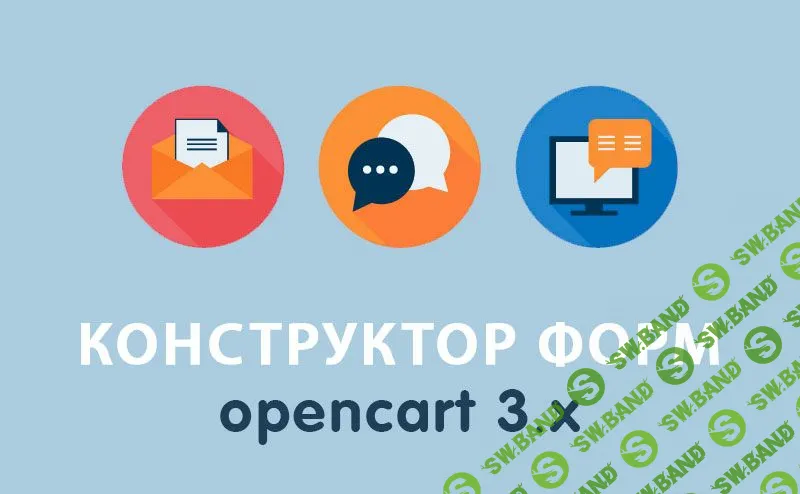 [OPENCART-3.X] Конструктор форм Opencart 3.0