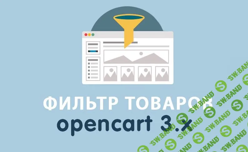 [OPENCART-3.X] Модуль Фильтр товаров для Opencart 3.0
