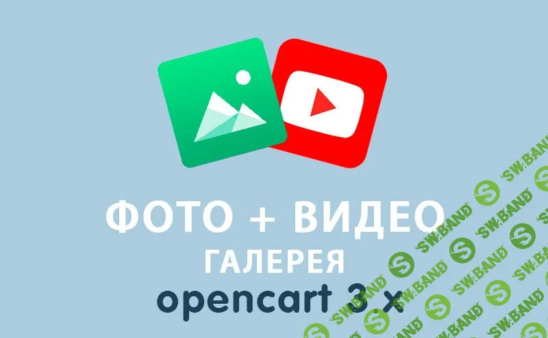 [OPENCART-3.X] Модуль фото и видео галерея для Opencart 3.0
