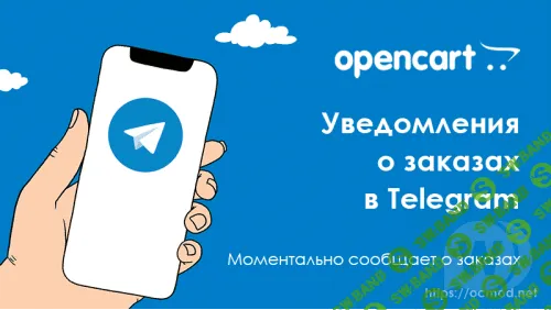[OPENCART-3.X] Уведомления о заказах в Telegram для Opencart 3
