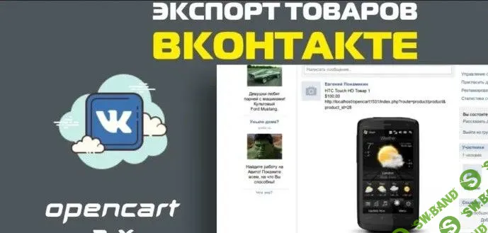 [Opencart] vkExport - Экспорт товаров ВКонтакте 4.6.5 (2013)