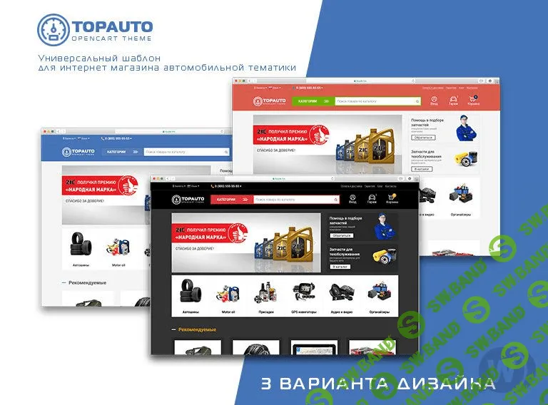 [OpencartForum] TopAuto v1.0.4 - адаптивный шаблон интернет-магазина автозапчастей и автотоваров