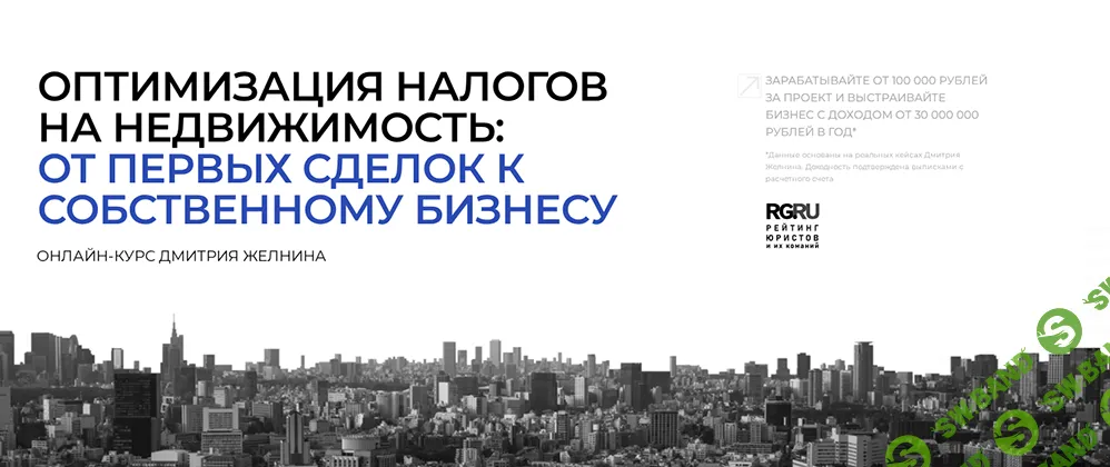 Оптимизация налогов на недвижимость: от первых сделок к собственному бизнесу [Тариф Стандарт для экспертов] [Дмитрий Желнин]