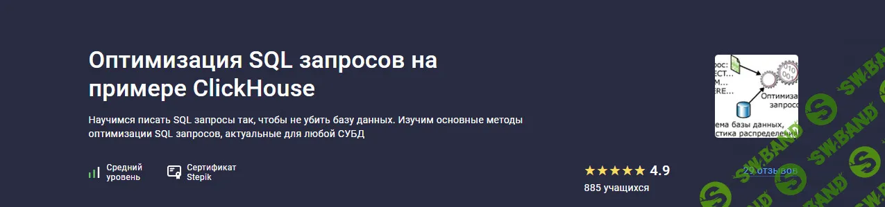 Оптимизация SQL запросов на примере ClickHouse [stepik] [Трофим Воробьев]