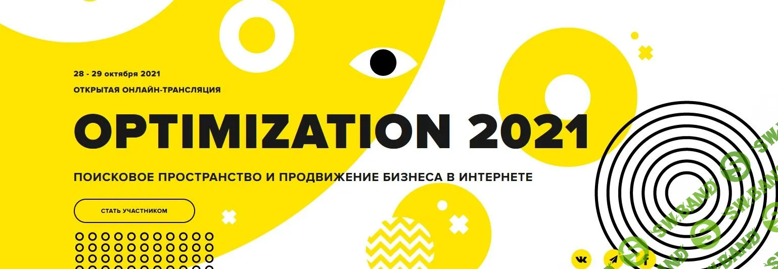Optimization 2021. Конференция по интернет-маркетингу (2021)