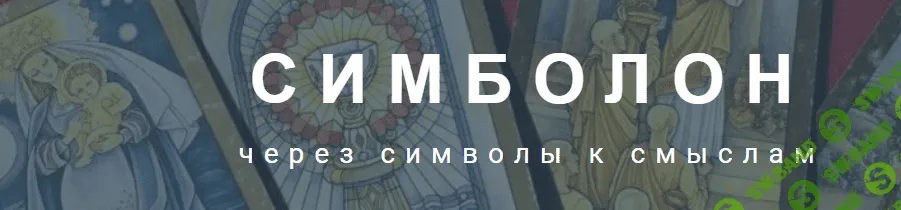 Оракул Симболон [Нина Фролова]