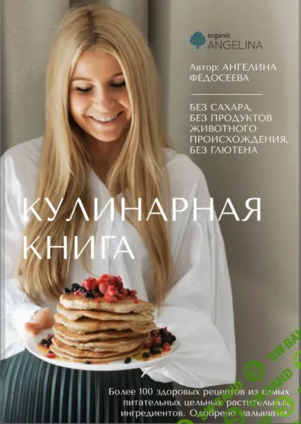 [organic_angelina] Кулинарная книга (2023)