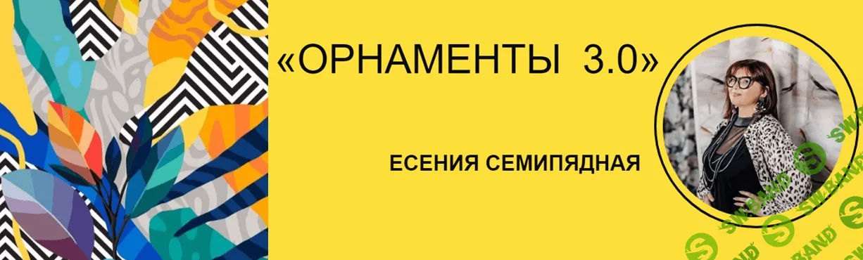 Орнаменты 3.0 [Есения Семипядная]