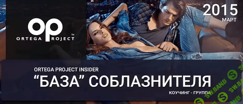 [Ortega Project] "База" соблазнителя (2015)