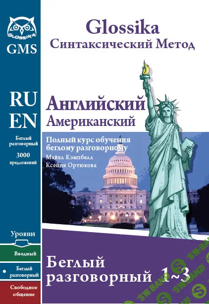 [Ортюкова] Английский разговорный 1-3 (PKG) (2015)