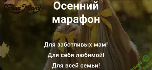 Осенний марафон [Тариф Марафон + Гайд] [Галина Шувалова]