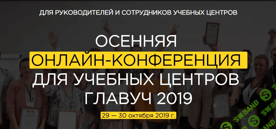 Осенняя онлайн-конференция для учебных центров Главуч (2019)