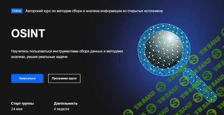 Osint. Практический курс по методам сбора и анализа информации из открытых источников [Inseca] [Артём Иргебаев]