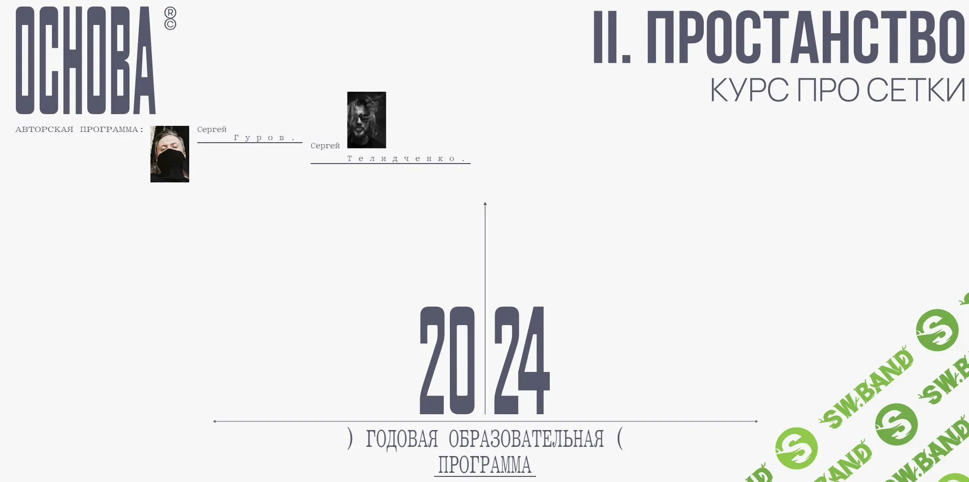 Скачать Курс «Основа. Модуль II. Пространство. Сетки» [Сергей Телидченко,  Сергей Гуров]