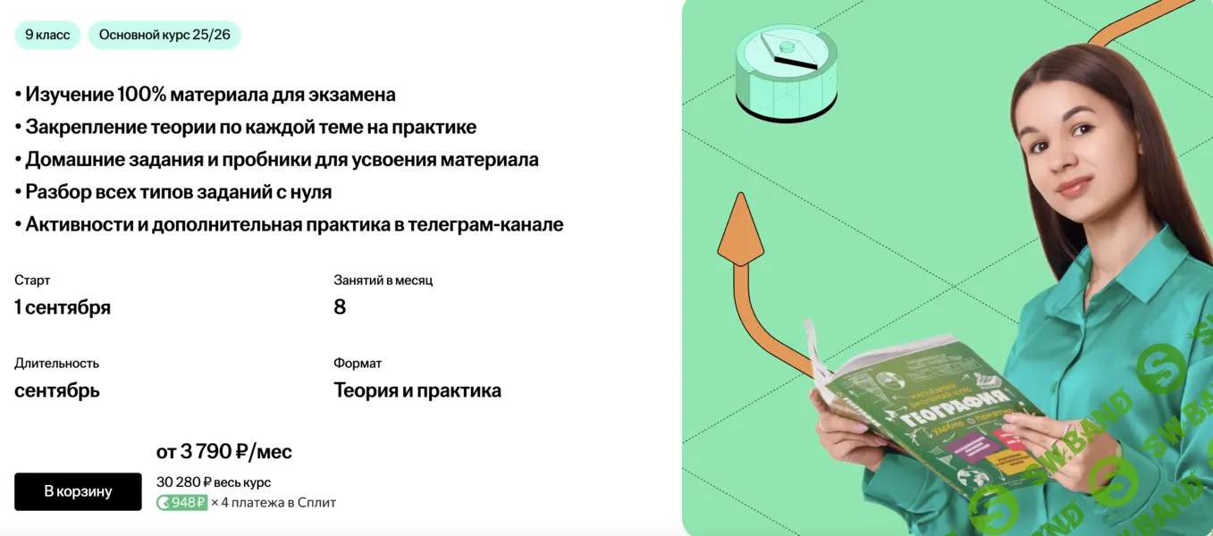 Основной курс подготовки к ОГЭ по Географии (9 класс) [Умскул] [Вероника Соколовская]