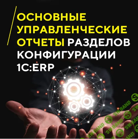 Основные управленческие отчеты разделов конфигурации 1С: ERP [1С:Учебный центр №1] [Сергей Гребенщиков]