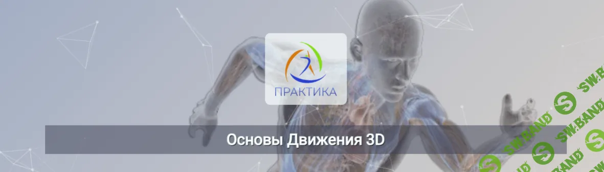 Основы движения 3D [Центр Практика] [Евгений Кабацков]