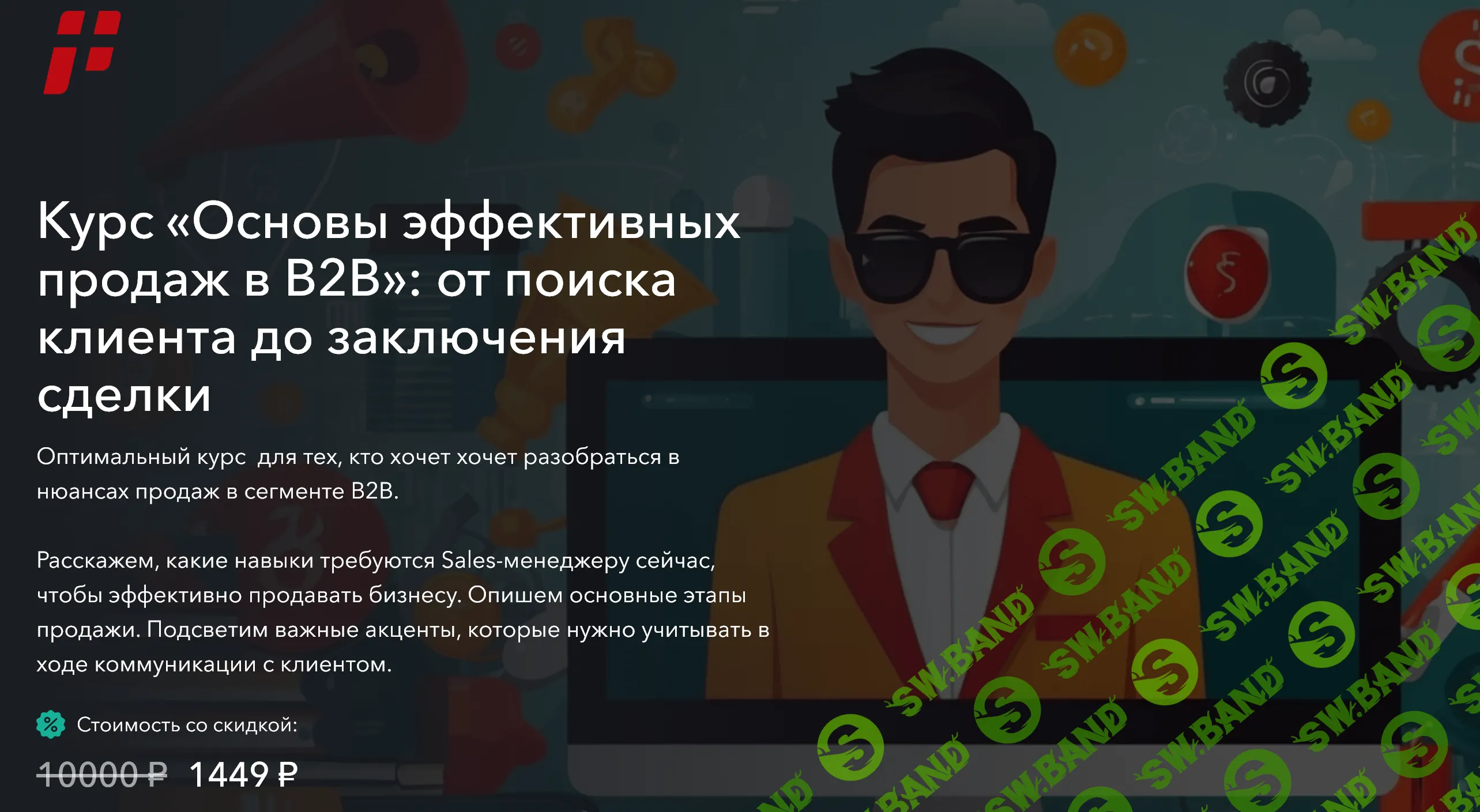 «Основы эффективных продаж в B2B»: от поиска клиента до заключения сделки [Пиксель Плюс]
