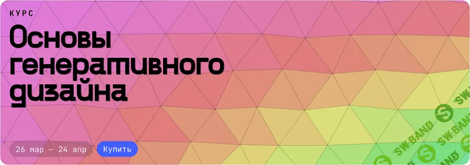 Основы генеративного дизайна [Сетка] [Иван Дианов, Адам Арутюнов]