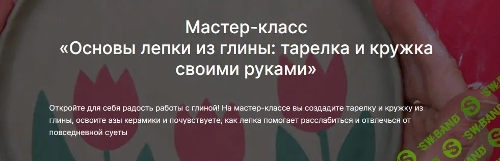Основы лепки из глины: тарелка и кружка своими руками [lectoroom] [Светлана Килякова]