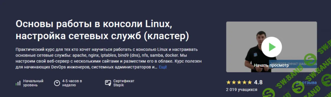 Основы работы в консоли Linux, настройка сетевых служб (кластер) [Stepik] [Ринат Минязев]