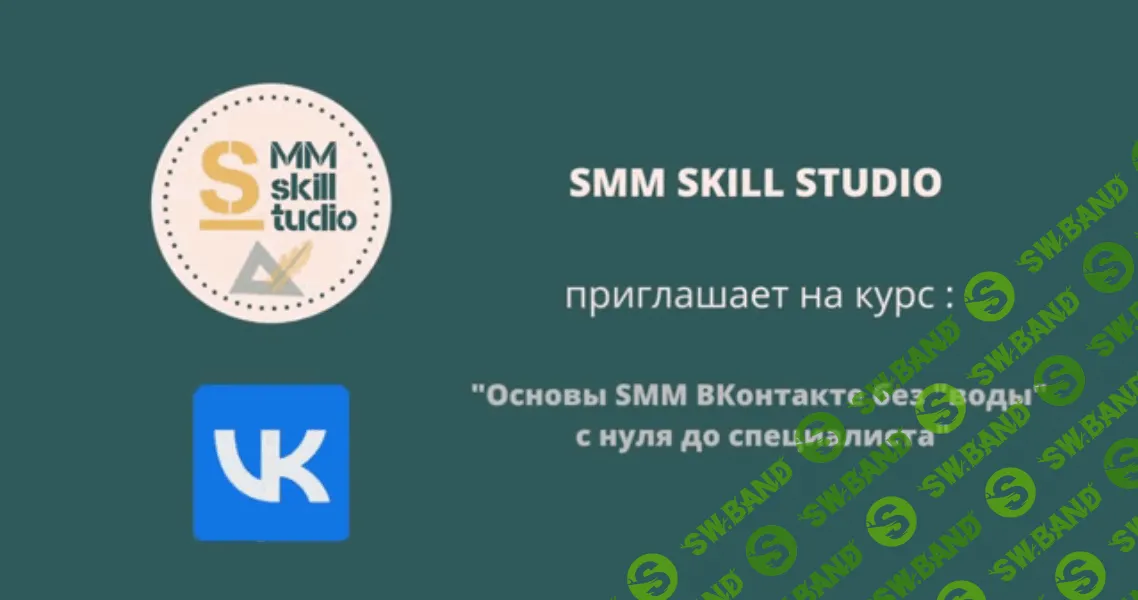 Основы SMM ВКонтакте без "воды" с нуля до специалиста [Владислава Шлепцова]