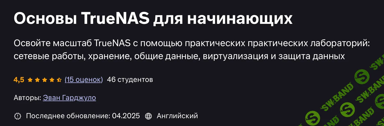 Основы TrueNAS Scale для начинающих [Udemy] [Evan Gargiulo]