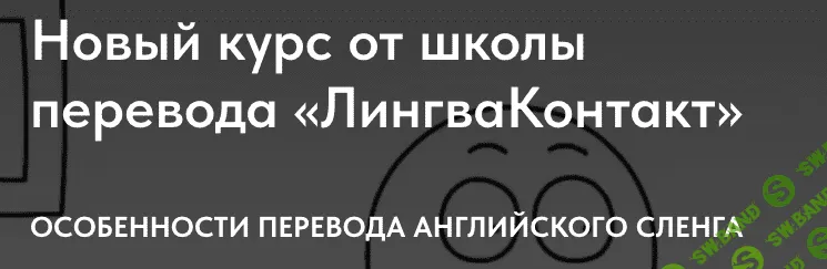 Особенности перевода английского сленга [ЛингваКонтакт] [Елена Зубенко]