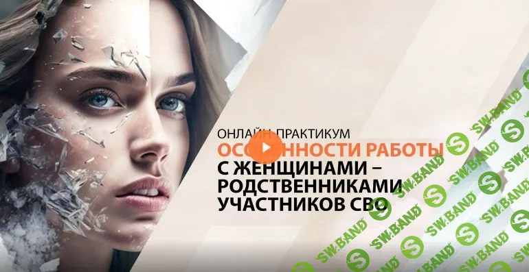 Особенности работы с женщинами – родственниками участников СВО [Психометрика, О.К. Чернякова]