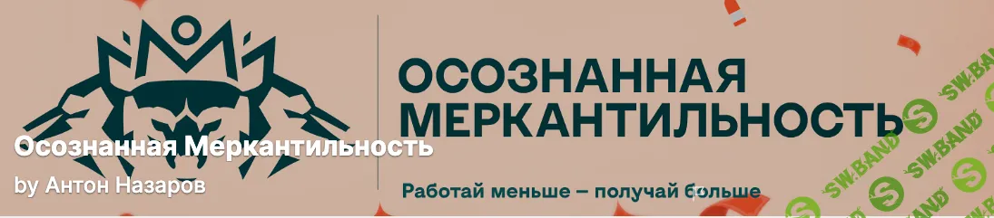 Осознанная меркантильность (июнь 2025) [Тариф Волчара] [Антон Назаров]
