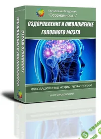 [Осознанность] Оздоровление и омоложение головного мозга (программа для мужчин и женщин)