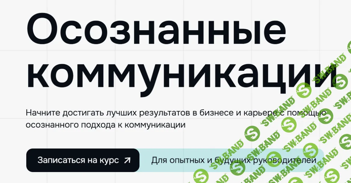 Осознанные коммуникации [Soft Skills Lab]