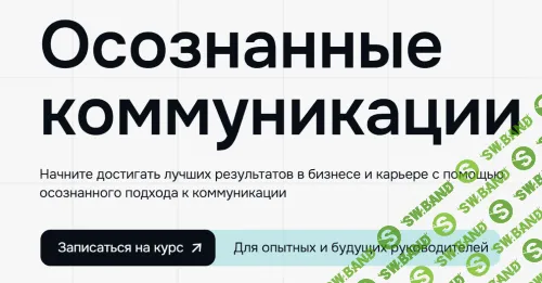 Осознанные коммуникации [Тариф Базовый] [Soft Skills Lab]