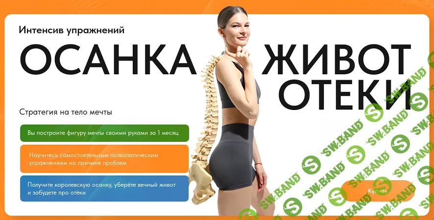 Остеодокс интенсив: Осанка, живот, отеки (на 1 месяц) [Элла Новоселова]